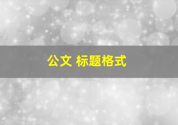 公文 标题格式